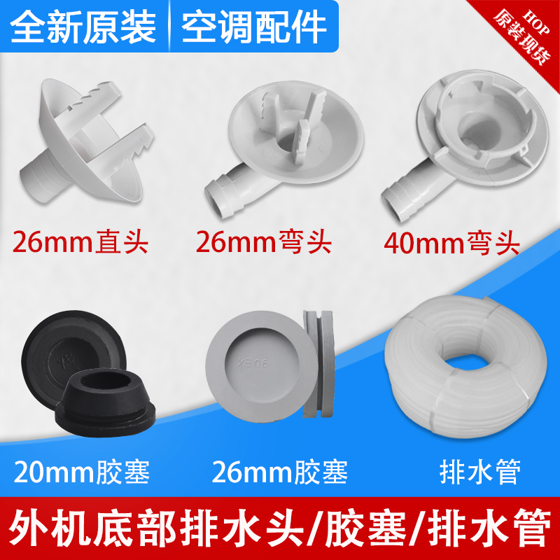 Applicable Gree air conditioning external drainage head condensed water drainage joint Condense water mouth to deteriorate frost plug