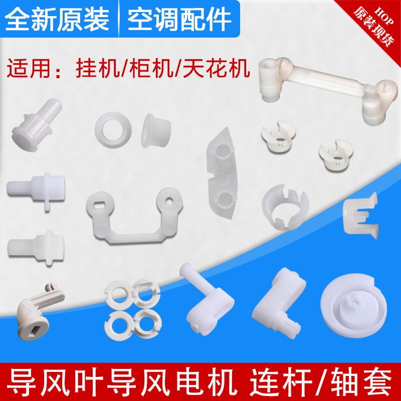 Suitable for Gree air conditioning hanging cabinet machine ceiling machine Wind guide motor shaft sleeve Curved shaft motor seat Wind guide blade accessories