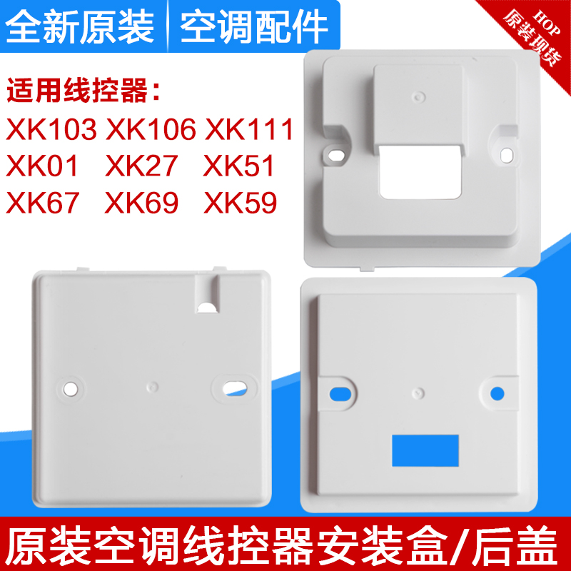 The application of Gree xian kong qi mounting XK103 106 111 cover XK01 27 51 67 69 59 base