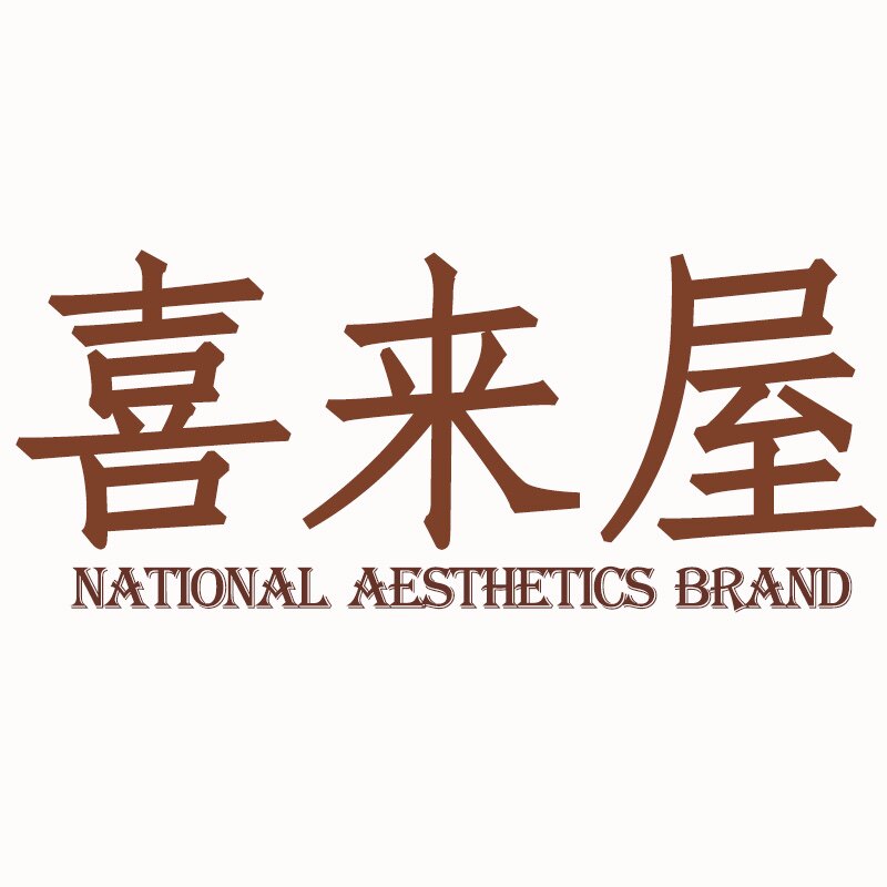 喜来屋