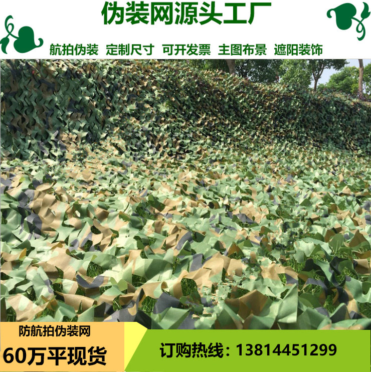 Anti-aerial camouflage net camouflage net camouflage net mountain green net shading net occlusion net occlusion anti-counterfeiting net outdoor camouflage shading mesh cloth