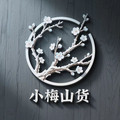 小梅山货