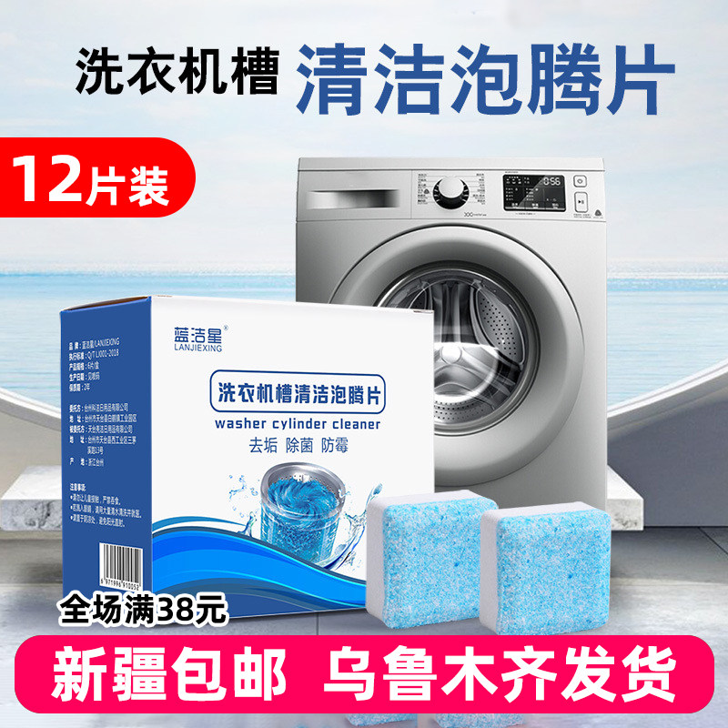 Xinjiang 12 tablets of household washing machine cleaning machine cleaning machine cleaning machine to dirt