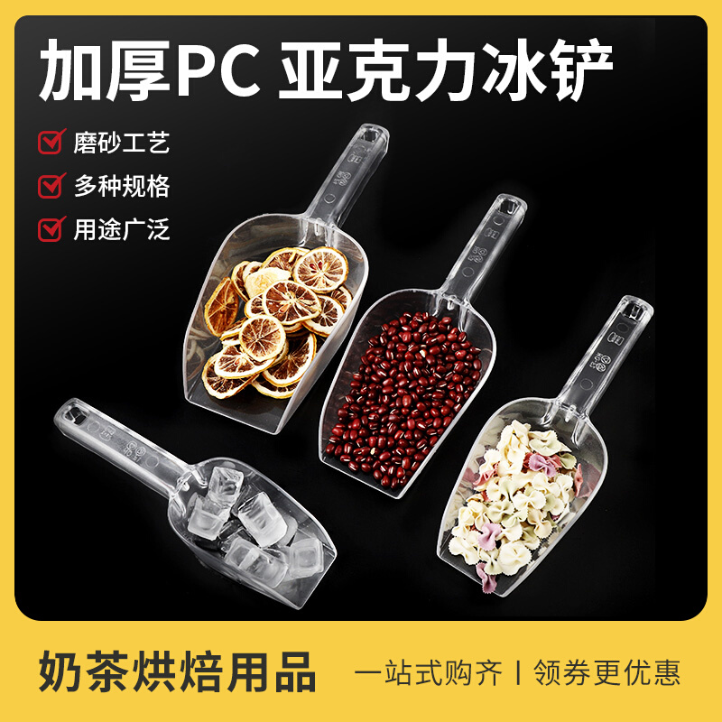 Thickened Acrylic Ice Shovel Food Shovel Supermarket Dried Fruits Melon Seeds Flour Milk Tea Shop Special Rice Shovels Plastic Tools