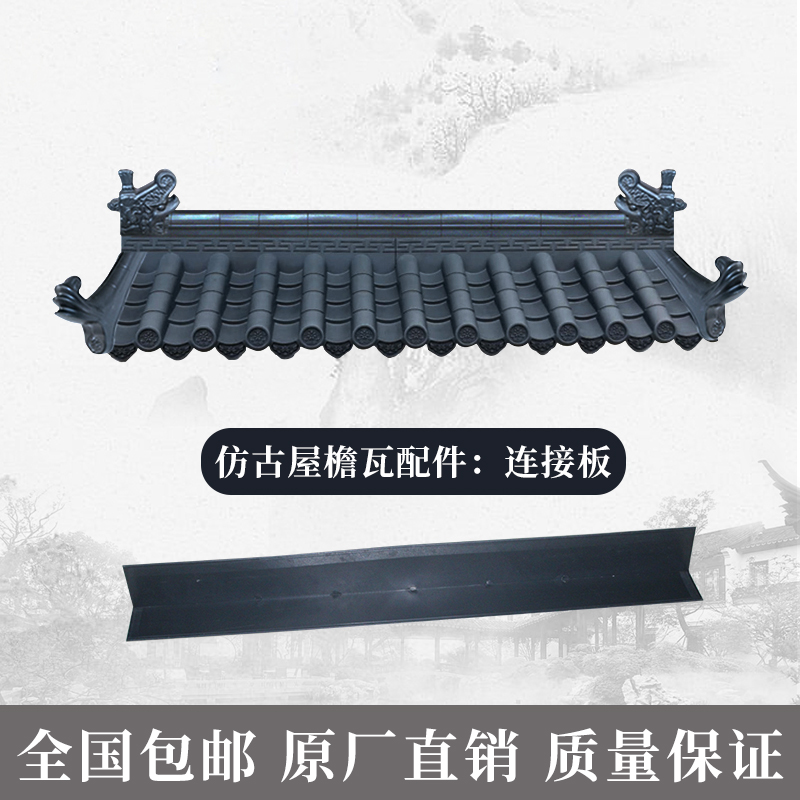 Antique tile connecting plate Chinese one-piece tile accessories plastic tile roofing tile roof tile door head eatery decoration