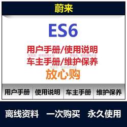 NIO ES6 수동 사용자 설명서 ES6 유지 보수 설명서 ES6 자동차 소유자 설명서 ES6 사용자 설명서 쿼리