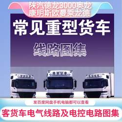 Shaanxi Auto DeLong 3000 Olong Cummins 오만 청소 롱 데유 회로 다이어그램 디젤 전기 주입 차량 유지 보수 정보