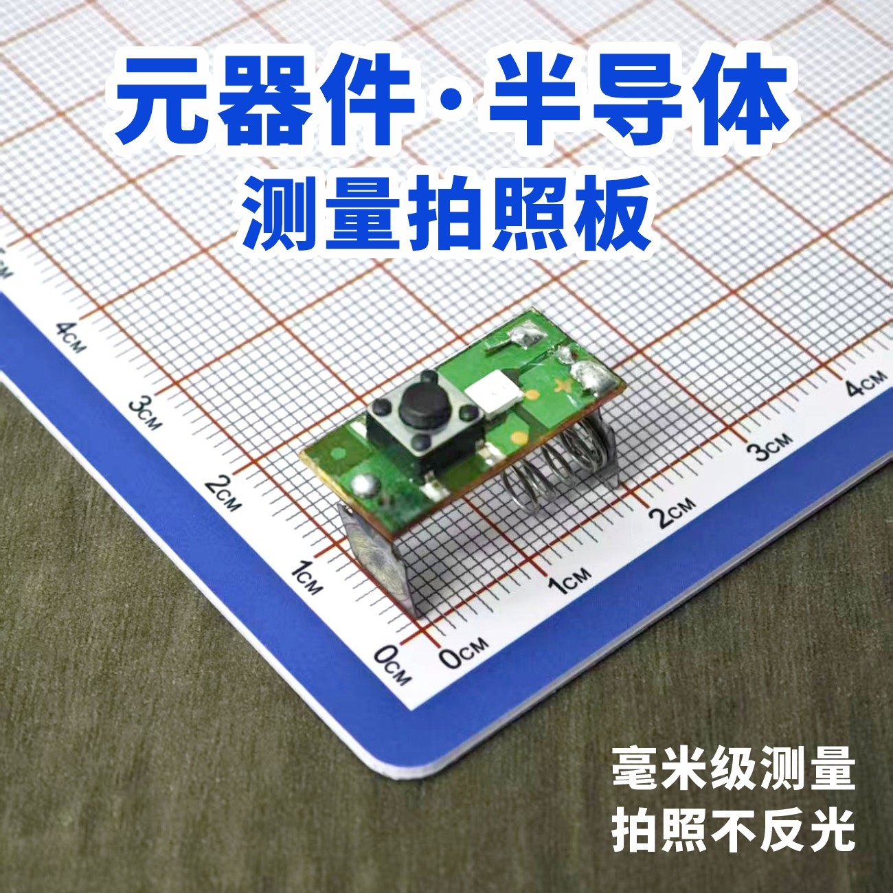 电子元器件半导体样品拍摄拍照厘米毫米刻度测量板精准高清不反光