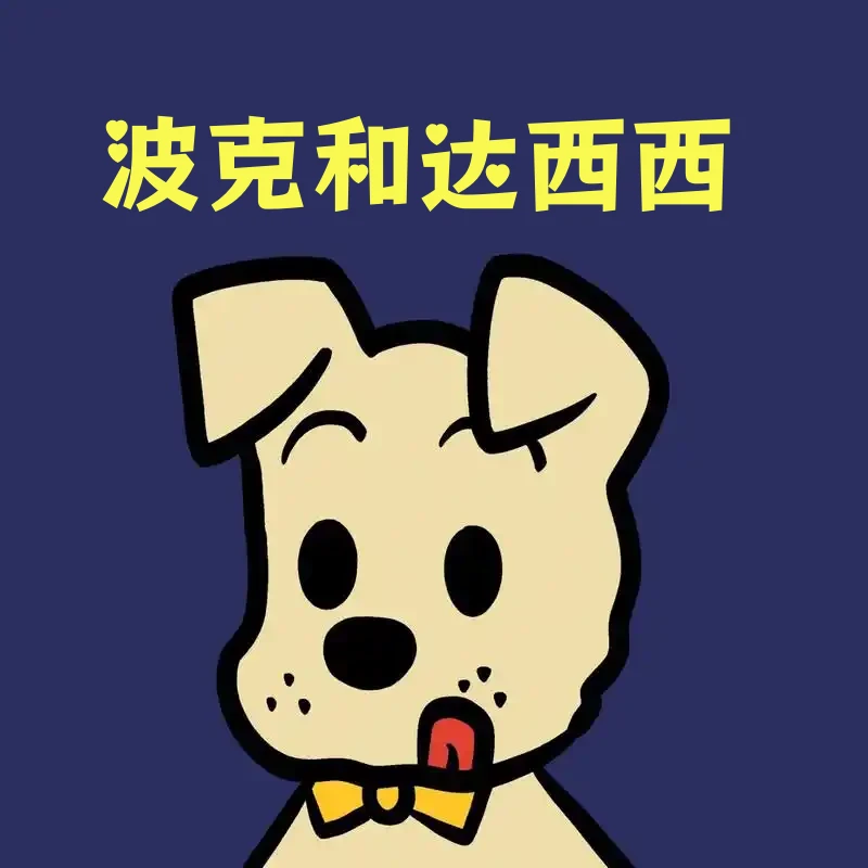 波克和达西西