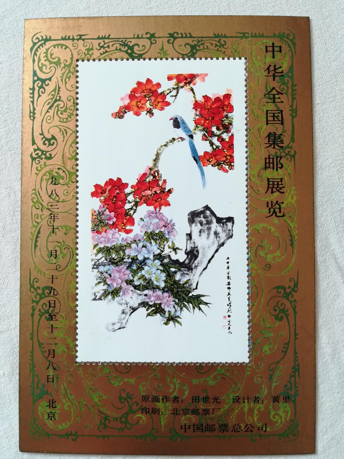 1983 China National Philatelic Exhibition to commemorate Zhang