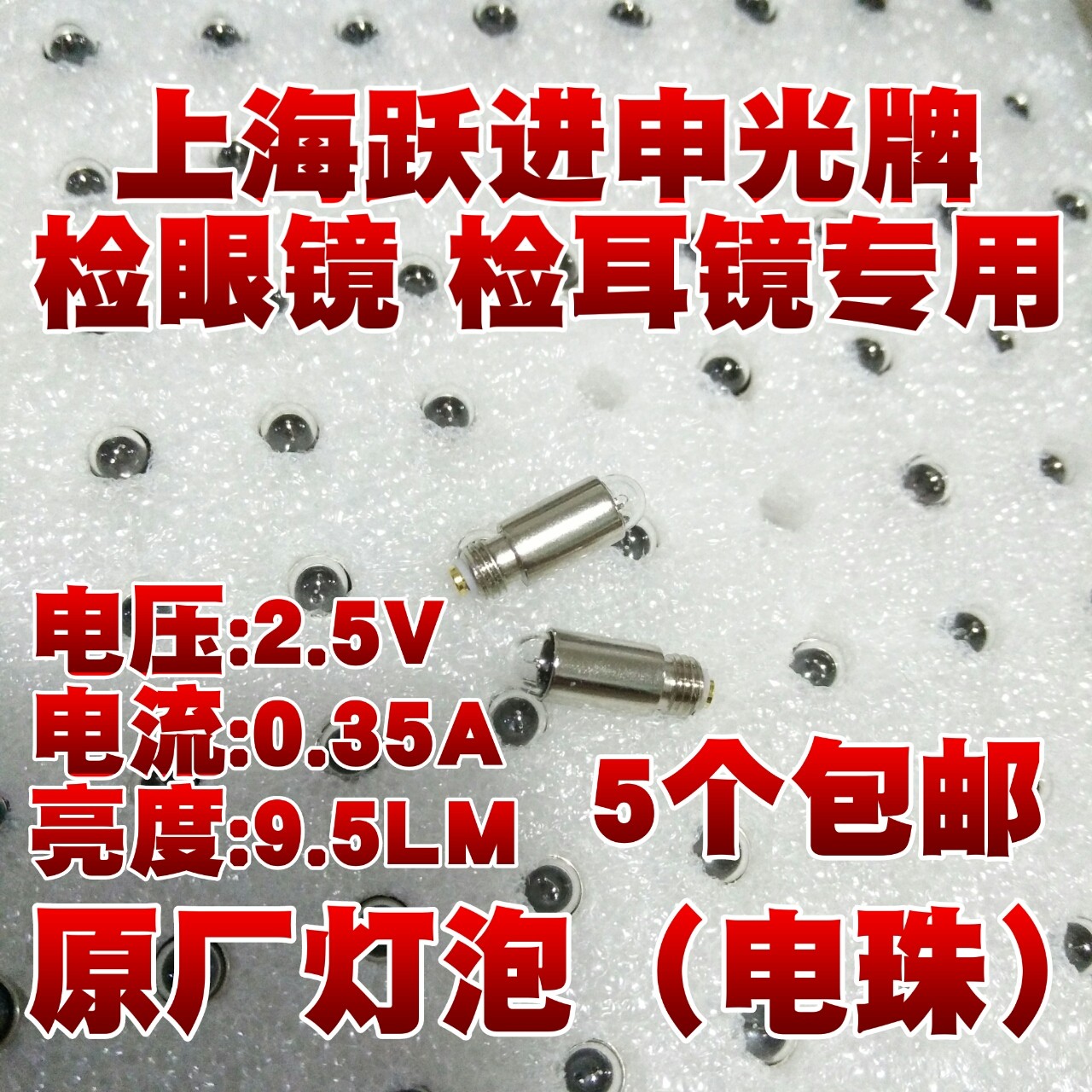 上海跃进申光牌五官检查器灯泡检耳镜灯泡直接检眼镜灯泡5个包邮