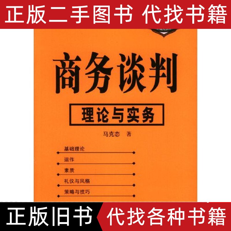 商务谈判中的法律智慧： 《商务谈判：法律与实务》解密成功交易