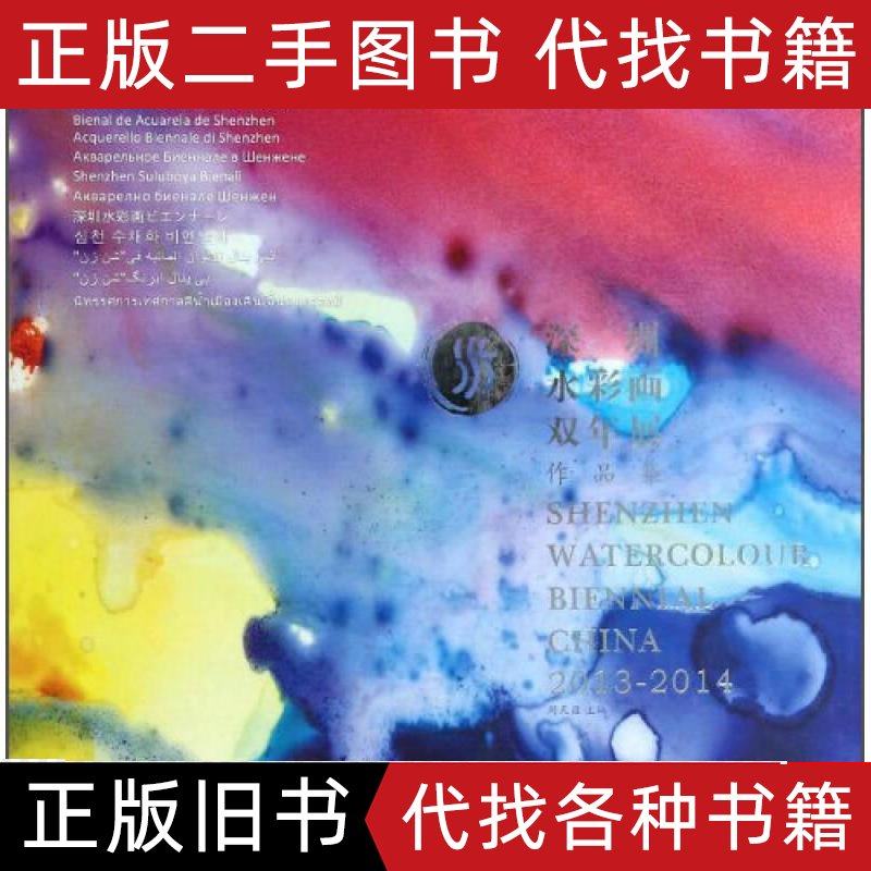 深圳水彩画双年展作品集（2013）周天涯编值得一看？_英雄联盟_淘宝游戏网