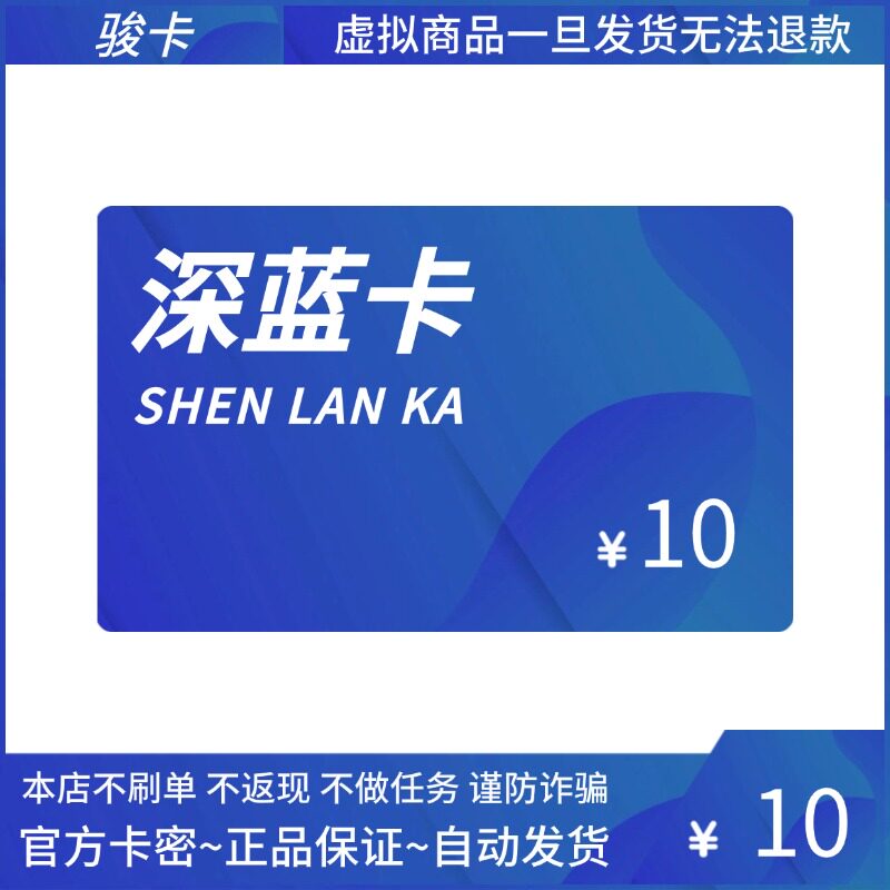 告别充值困扰⚡骏网深蓝卡10元骏卡一卡通官方电子卡密自动发货🌟-游戏充值-淘宝好物网