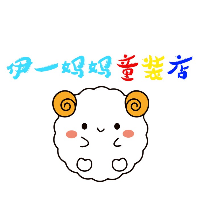 伊一妈妈童装店