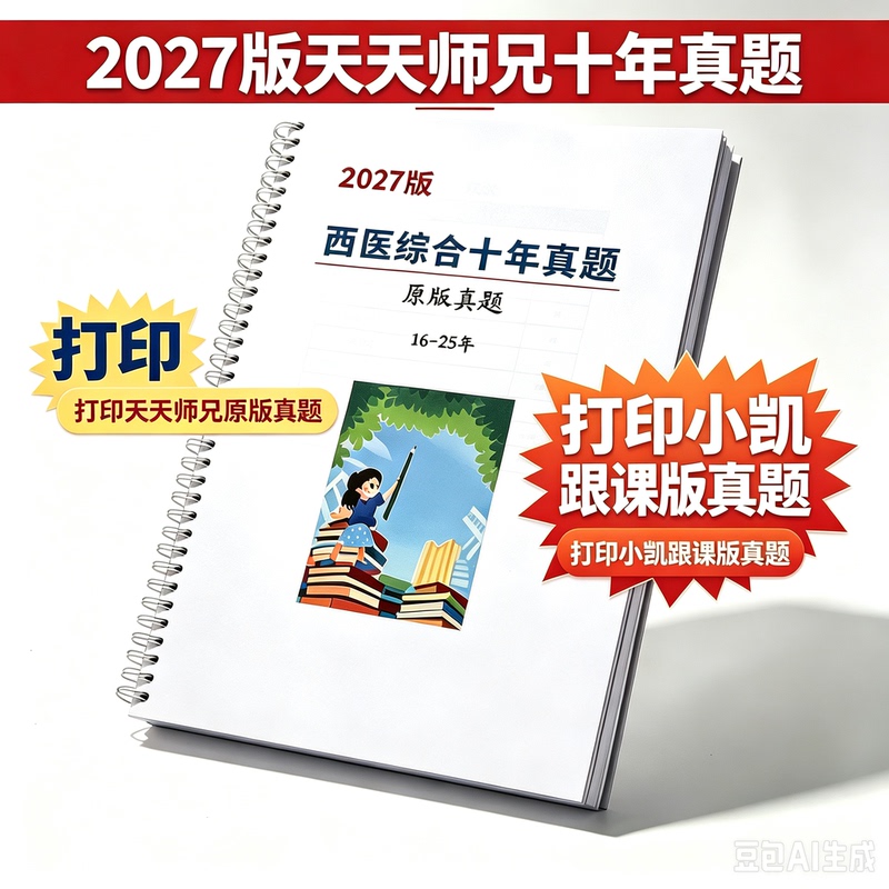 [in Stock] 2027 Edition of Master Tian Tian's Intensive Course Notes and Master Tian's Ten-Year Real Exam Papers (Paper Version)