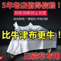 Zongshen tricycle car cover Dajiang tricycle cover general motorcycle tricycle cover car cover