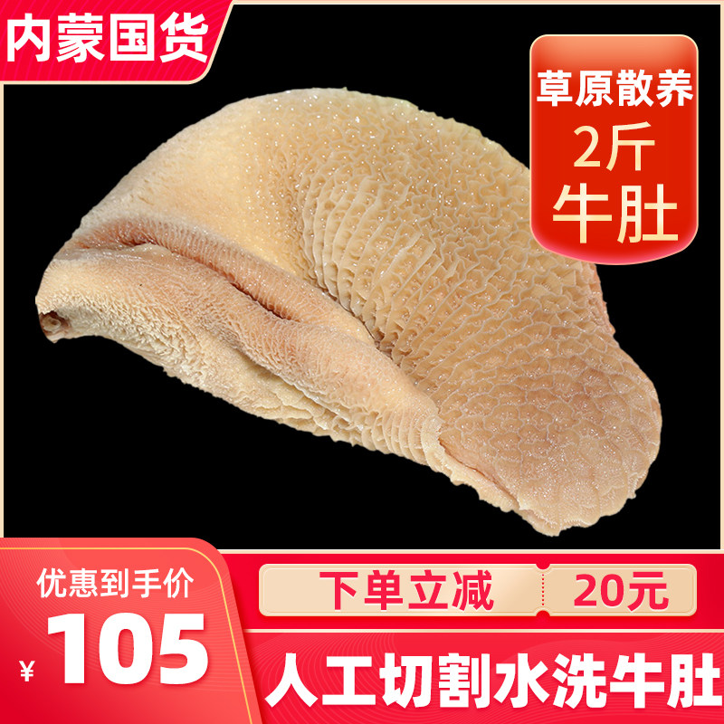 Inner Mongolia Niu belly 2 catty fresh frozen fresh kilobelly bells Bull Rind washed and washed wool belly buffalo hot pot ingredients
