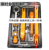 Car audio disassembly and assembly CD audio disassembly special tool disassembly audio disassembly repair tool 12 pieces