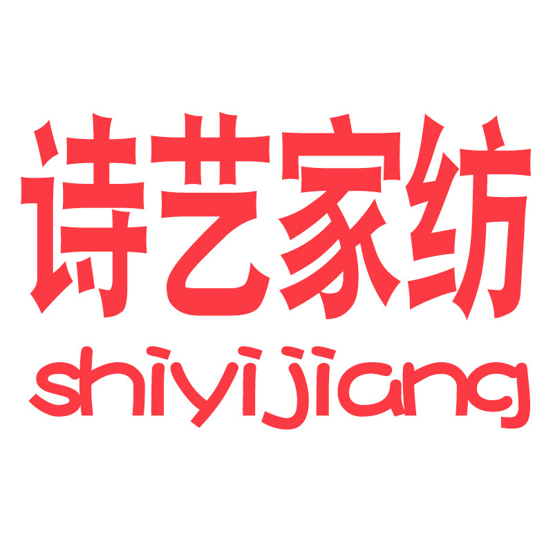 诗艺家纺旗舰店