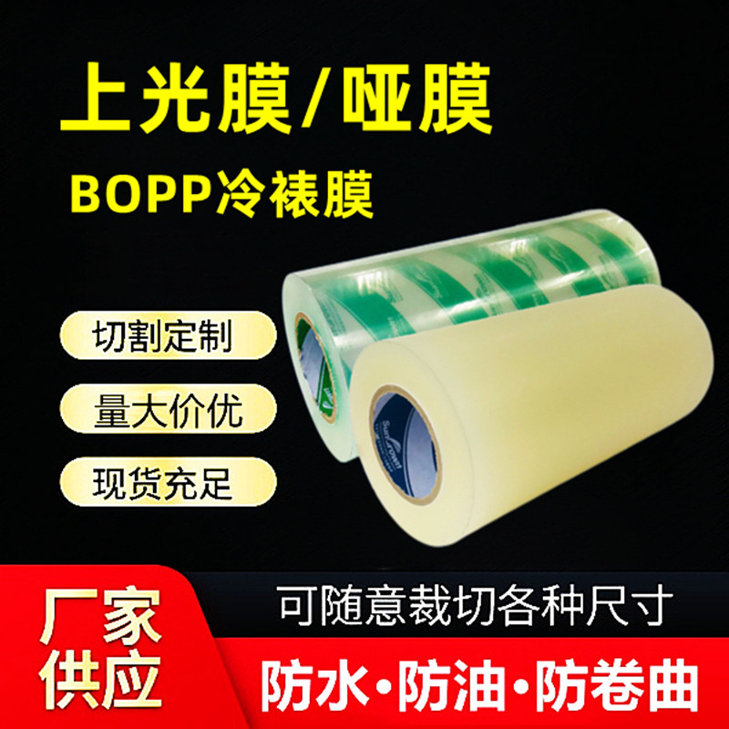 Adhesive upper light film matt film high adhesive transparent bopp cold framed film self-adhesive printing label bright film anti-roll film laminator