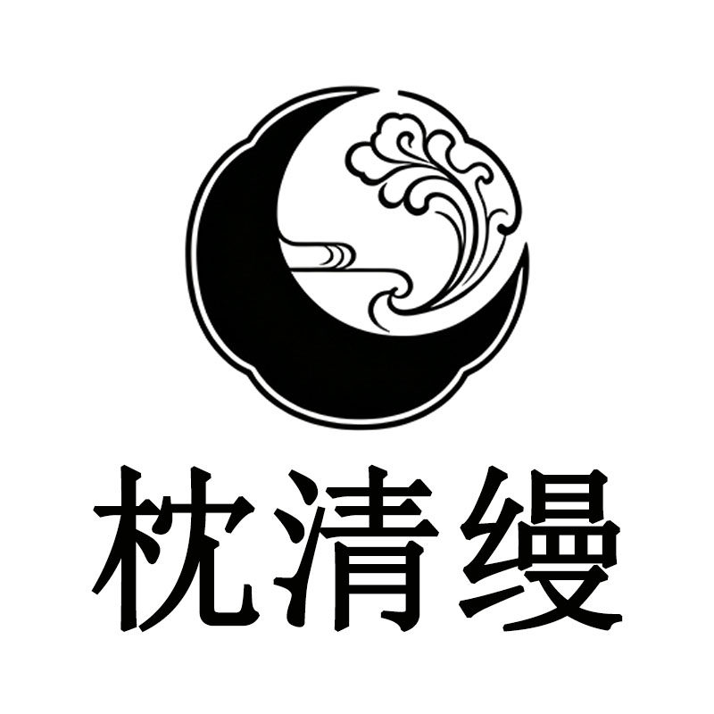枕清缦