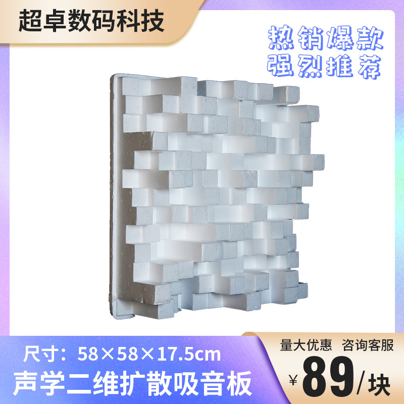 Audio 2d secondary remainder diffuser board two-dimensional foam diffuser board theater recording studio acoustic 3D sound-absorbing sound-absorbing board