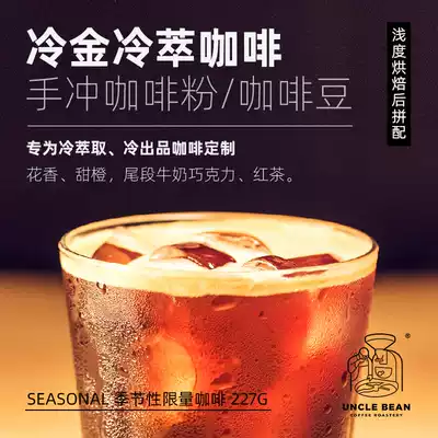 Uncle Bean Specialty Coffee Cold Brew Coffee Hand-brewed Coffee American Black Coffee powder Coffee beans Cold Gold 227g