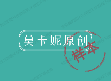 莫卡妮原创