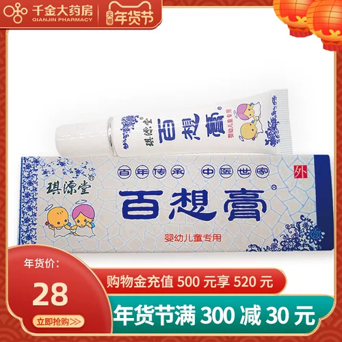 Консультация имеет сюрпризы] Qiyuantang Baixiang Cream 12 грамм/коробку младенцев и маленьких детей для бесплатной доставки