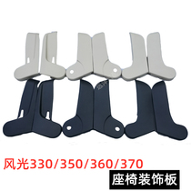 Adapt to Dongfeng scenery 330 350 360 370 seat guard plate decorative plate protective plate Seat Cover Cover Cover Cover housing