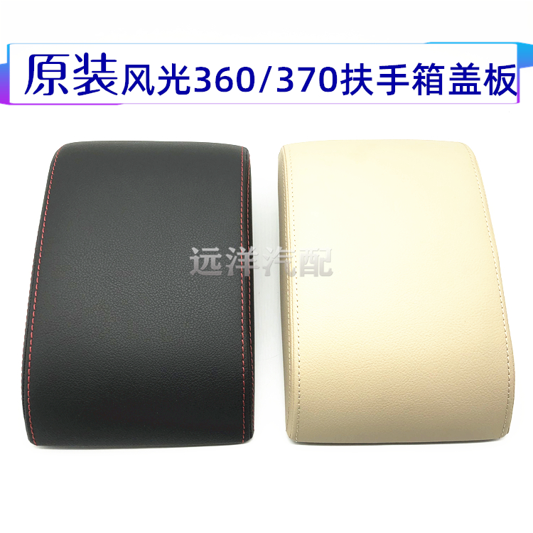 Original Dongfeng Feng360 360 370 handrail cover for the armrest box is covered