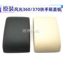 Original Dongfeng scenery 360 370 armrest box cover Assembly special central control box armrest cover storage box cover
