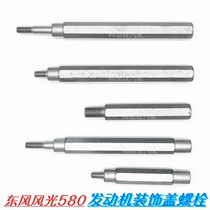 Dongfeng scenery 580 engine cover screw 1 5T1 8 special Bolt screw upper cover Support Rod accessories
