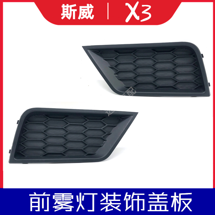 Suitable for Sway X3 Front Fog Light Cover, Fog Light Frame, Front Bumper Decorative Cover, Auto Parts