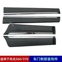 Adapting Dongfeng scenery 360 370 door guard plate anti-friction plate front and rear door lower trim with bright strip buckle