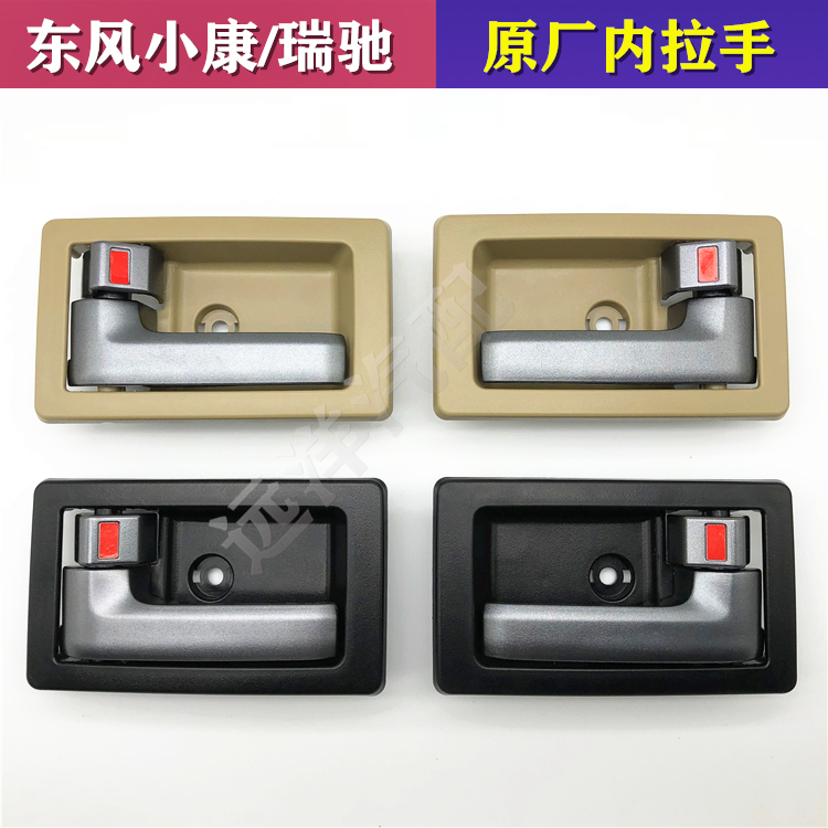 Dongfeng Xiaokang C37 handle Ruichi EC35EC36C35 front door inner handle inner buckle hand inner door handle original