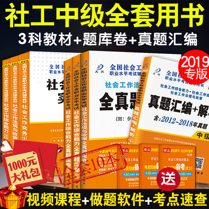 社工中级考试教材2019版真题库卷社工师职业