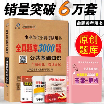 综合公共基础知识题库2018事业单位考试用书