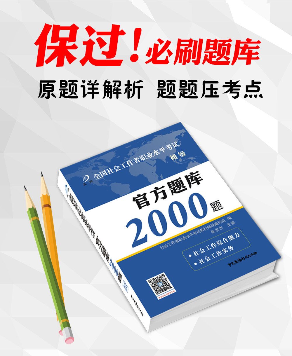 2018社会工作者初级官方题库2000题社会工作