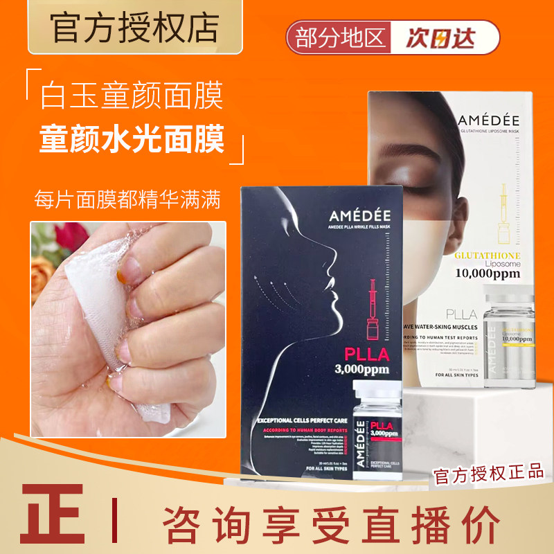 韩国AMEDEE PLLA微球艾维岚同款童颜水光胶原面膜3000ppm保湿淡纹评价