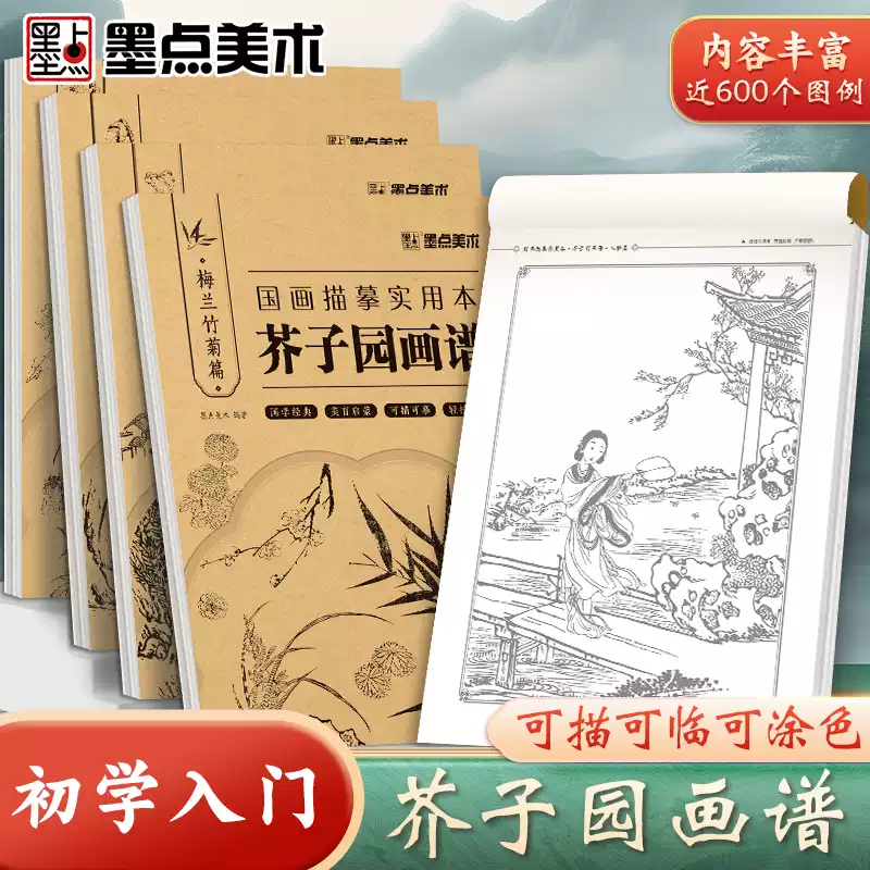 芥子园画谱描摹本国画入门山水篇人物篇梅兰竹菊动物