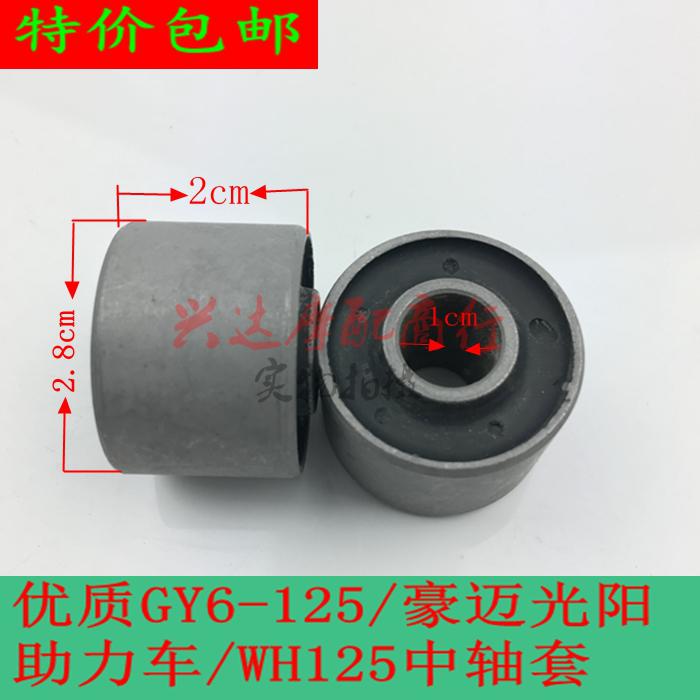 GY6-125 Haomai Guangyang electric bicycle WH125 Center axle sleeve Frame sleeve Flat frame sleeve Center axle buffer sleeve