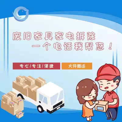 Xi'an same city door-to-door throw furniture home appliances large and small pieces of TV refrigerator mattress wardrobe disposal garbage