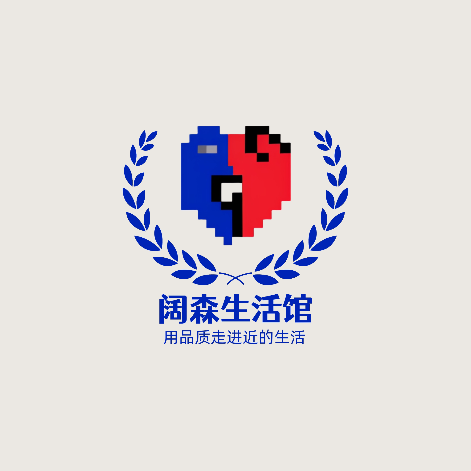 阔森生活馆