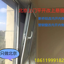 The aluminum casement window of Beijing Ping Broken Bridge is changed to the upper hanging and the upper opening window is imported from Noto hardware and plastic steel broken bridge.