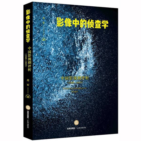 Authentic 90% New Books | Forensic Science in Images: Analysis of Chinese Films and Television Dramas 1949-2019 | Xiao Jun | Xiao Jun | 9787519744922
