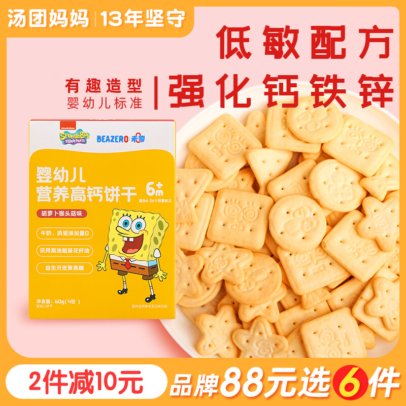 SpongeBob SquarePants Hypoallergenic Biscuits Calcium Iron Zinc Prebiotics Baby-Free Children's Healthy Nutrition Snacks 2 Add 1 Year Old - Taobao