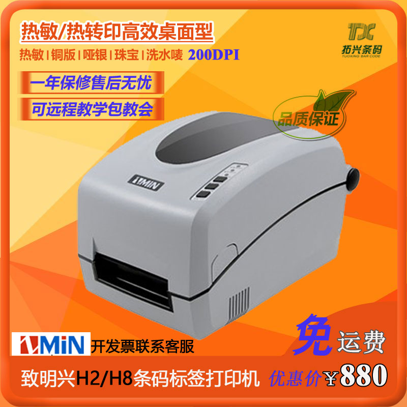 ZMIN ZMIN Z Mingxing H2 H8 barcode printer Wash and wash jewelry label electronic sheet E mail copper paper