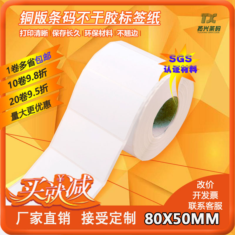 Copper version paper label photocopy paper barcode sticker not dry gum paper consumables 80mmX50mmX1000 Zhang can be booked